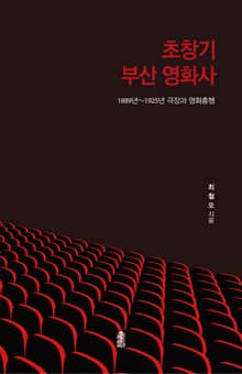 초창기 부산 영화사