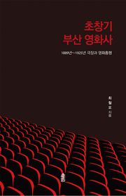 초창기 부산 영화사