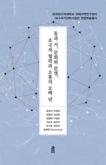 동과 서, 문화와 문명, 초국적 협력과 소통의 오백 년