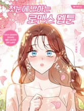 첫눈에 반하는 로맨스 웹툰 표지 이미지