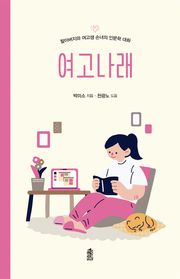 여고나래