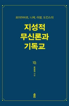 포이어바흐, 니체, 러셀, 도킨스의 지성적 무신론과 기독교