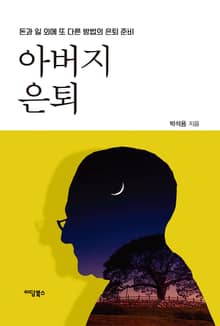 아버지 은퇴