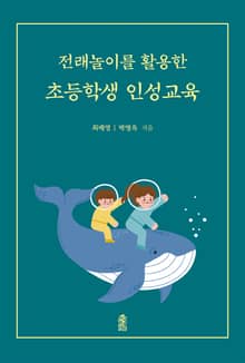 전래놀이를 활용한 초등학생 인성교육