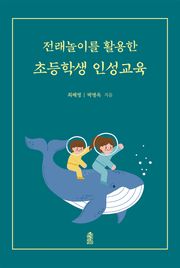 전래놀이를 활용한 초등학생 인성교육