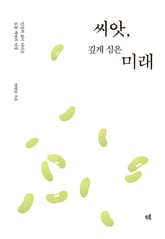 씨앗, 깊게 심은 미래 표지 이미지