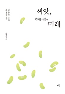 씨앗, 깊게 심은 미래