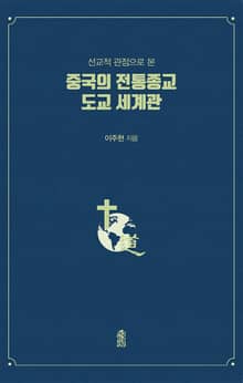 중국의 전통종교 도교 세계관
