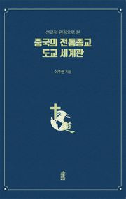 중국의 전통종교 도교 세계관