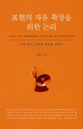 표현의 자유 확장을 위한 논리 표지 이미지