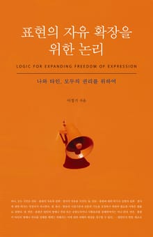표현의 자유 확장을 위한 논리