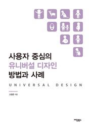 개정판 | 사용자 중심의 유니버설 디자인 방법과 사례