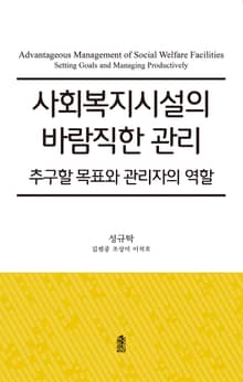 사회복지시설의 바람직한 관리
