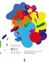 디자이너 변화를 마주하다 표지 이미지