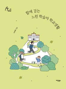 함께 걷는 느린 학습자 학교생활