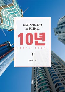 대규모기업집단 소유지분도 10년 3