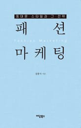 패션 마케팅 표지 이미지