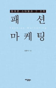 패션 마케팅