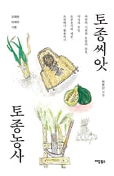 토종씨앗 토종농사 표지 이미지