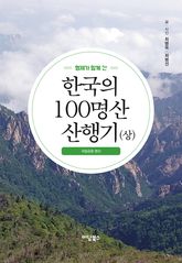 한국의 100명산 산행기 (상) 표지 이미지
