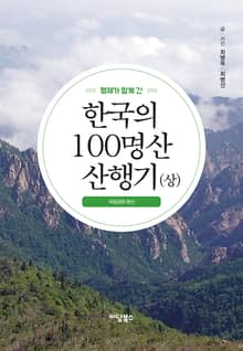 한국의 100명산 산행기 (상)