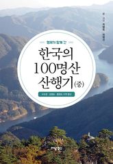 한국의 100명산 산행기 (중) 표지 이미지