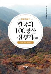 한국의 100명산 산행기 (하)
