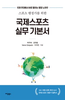 국제스포츠 실무 기본서