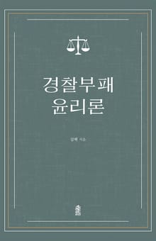 개정판 | 경찰부패 윤리론