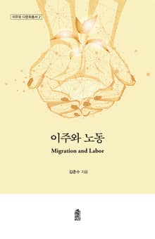 이주와 노동