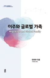 이주와 글로벌 가족 표지 이미지