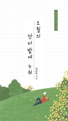 오월의 잔디밭에 누워