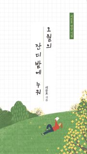 오월의 잔디밭에 누워