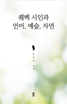 퀘벡 시인과 언어, 예술, 자연