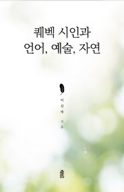 퀘벡 시인과 언어, 예술, 자연