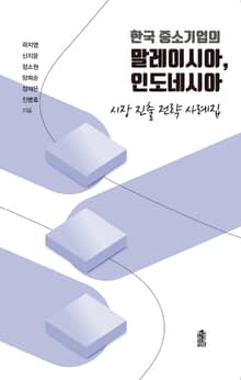 한국 중소기업의 말레이시아, 인도네시아 시장 진출 전략 사례집