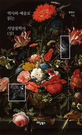 역사와 예술로 읽는 서양철학사 상 표지 이미지