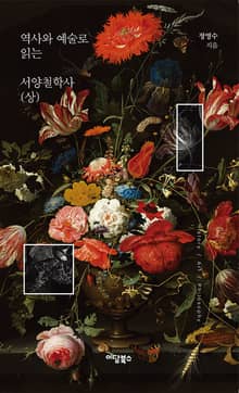 역사와 예술로 읽는 서양철학사 상