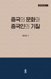 중국의 문화와 중국인의 기질 표지 이미지