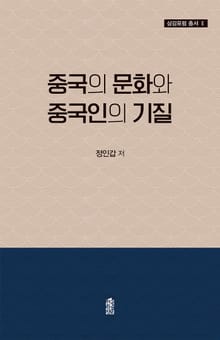 중국의 문화와 중국인의 기질