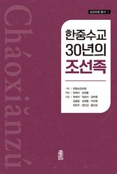 한중수교 30년의 조선족 표지 이미지