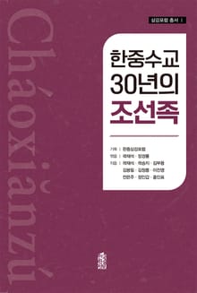 한중수교 30년의 조선족