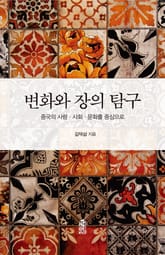 변화와 장의 탐구 표지 이미지