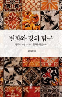 변화와 장의 탐구