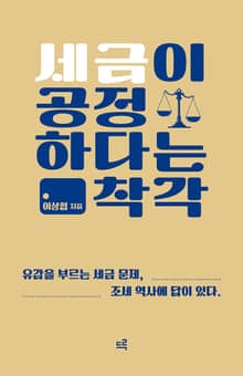 세금이 공정하다는 착각