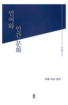 언어와 인간문화