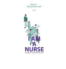 간호 읽어주는 남자