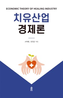 치유산업경제론