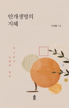 안개생명의 지혜