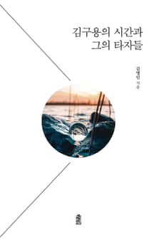 김구용의 시간과 그의 타자들